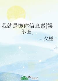 我就是馋你信息素[娱乐圈]封面