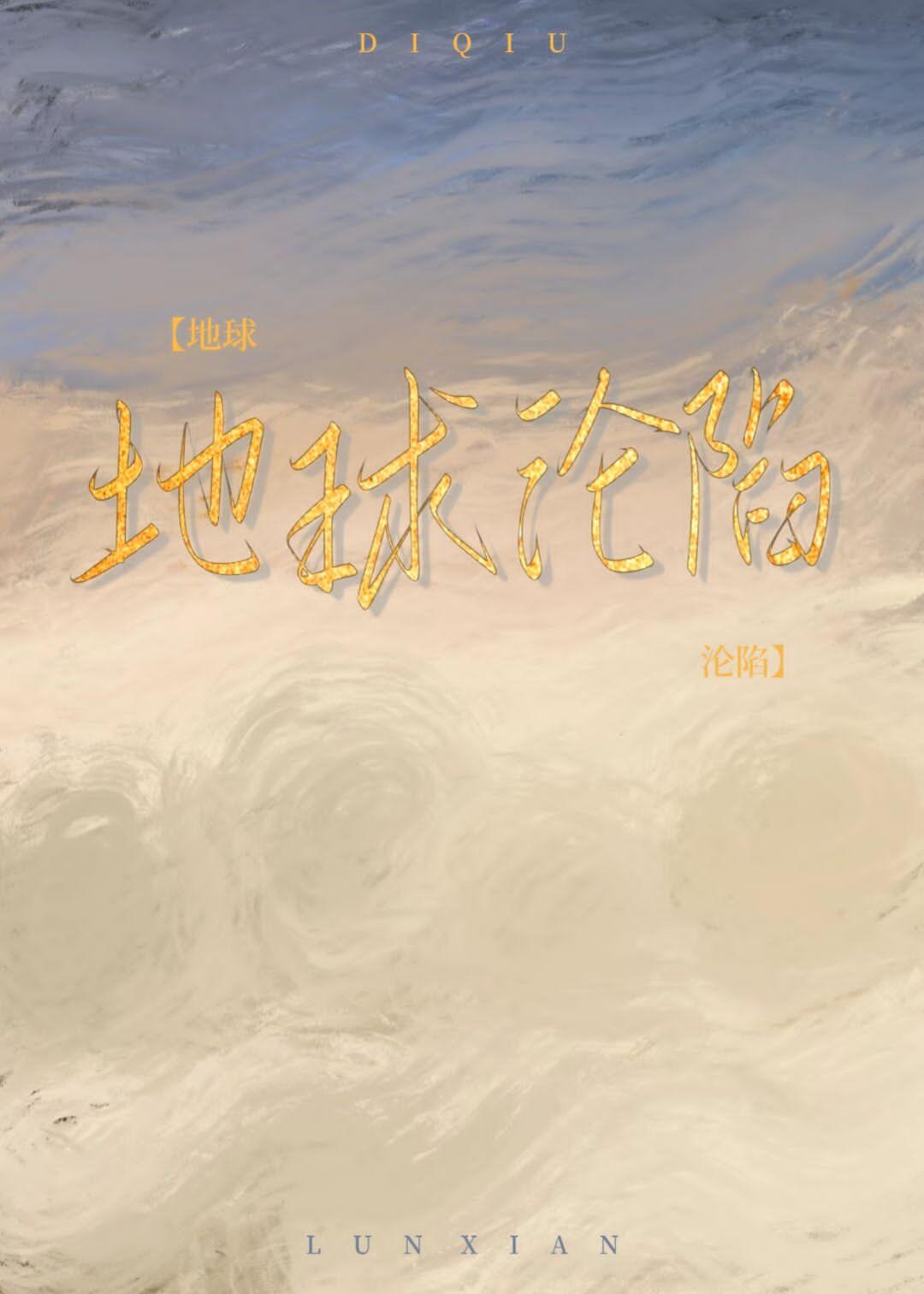 地球沦陷后我的旅馆火了封面