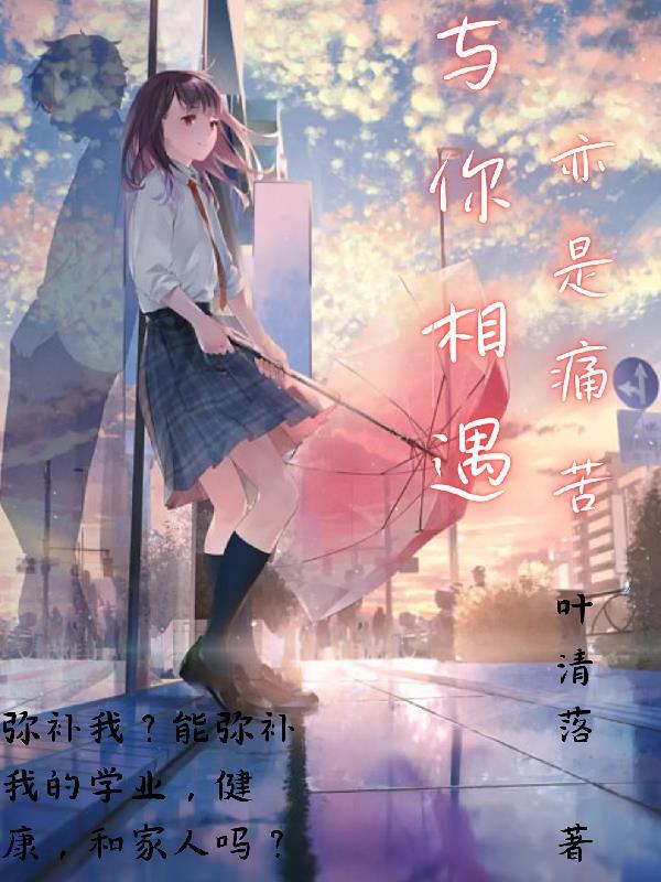 与你相遇亦是痛苦封面