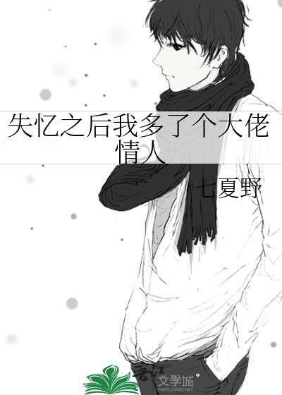 失忆之后我多了个大佬情人封面