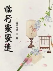 临行蜜蜜逢封面