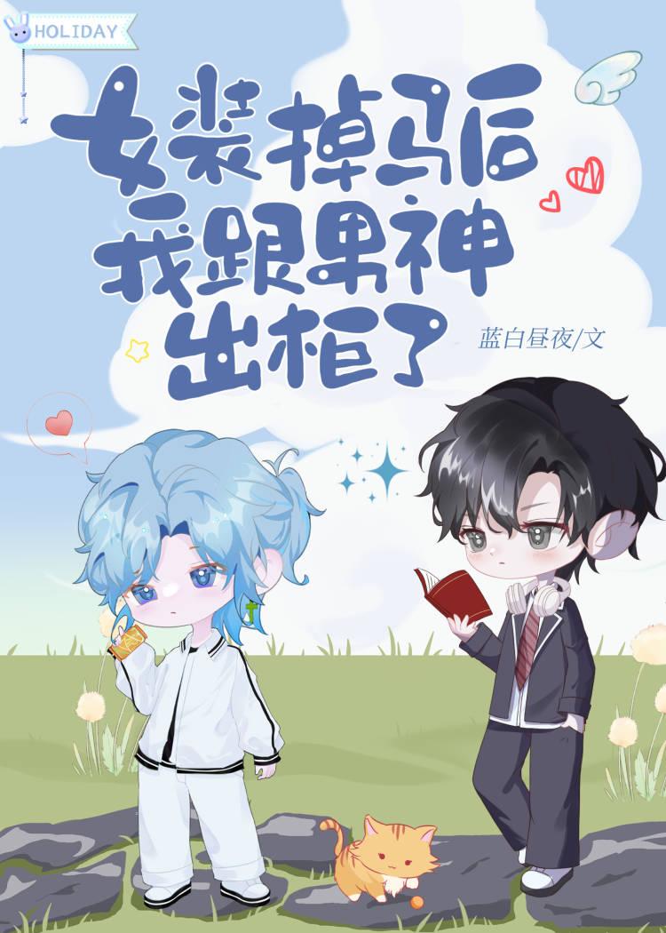 女装掉马后我跟男神出柜了封面