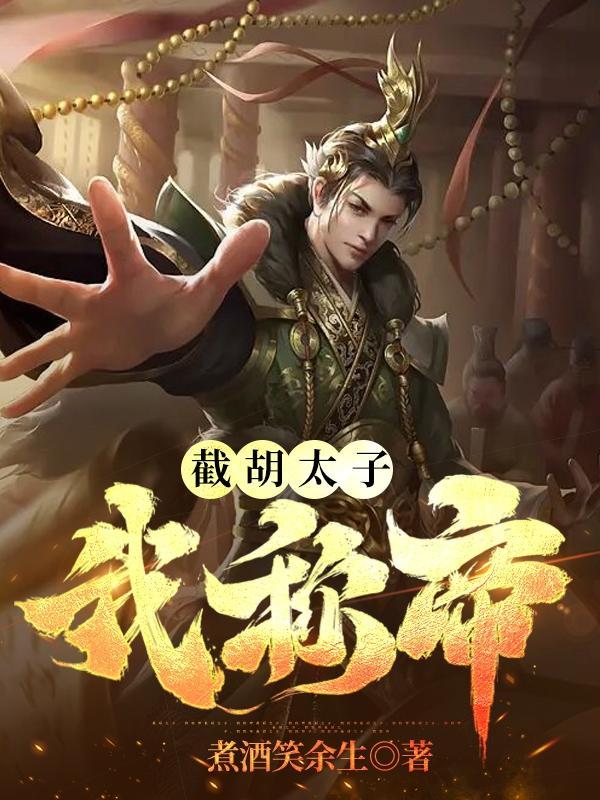 暴君登基横扫九州封面