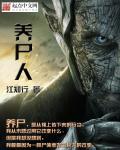 养尸人封面