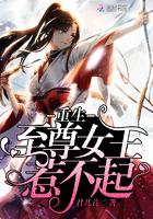 重生至尊女王惹不起封面