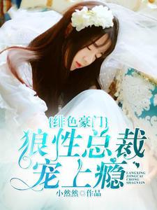 绯色豪门：狼性总裁宠上瘾许挽歌何经年封面