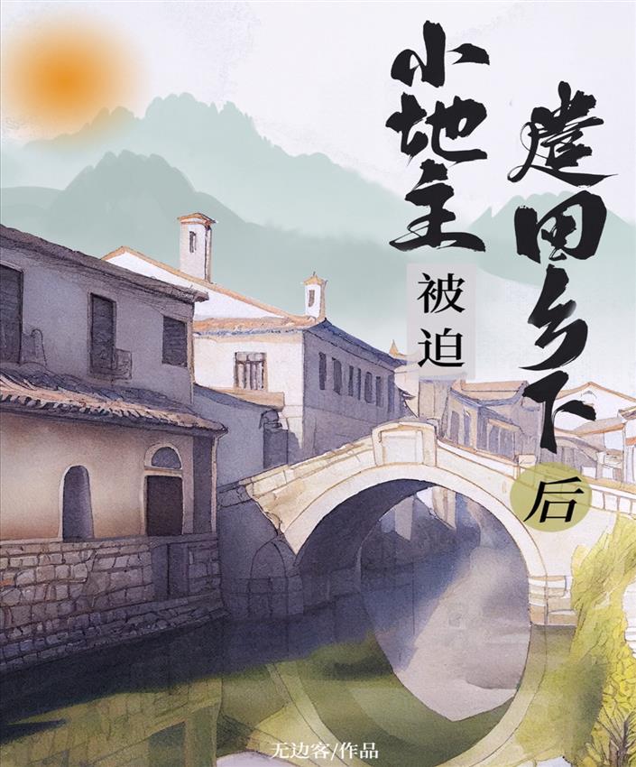 小地主被迫遣回乡下后(重生)封面