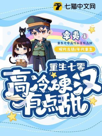 重生七零高冷硬汉有点甜封面