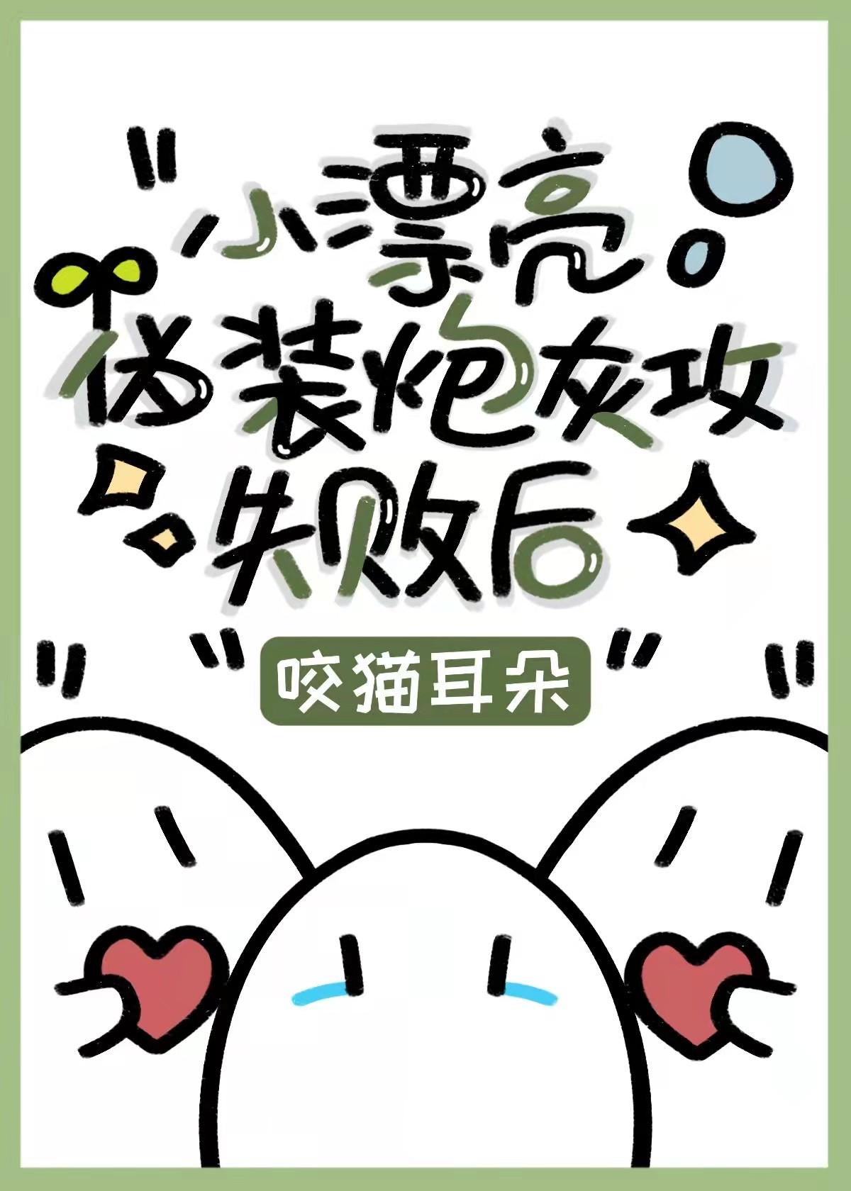 小漂亮伪装炮灰攻失败后[快穿]封面