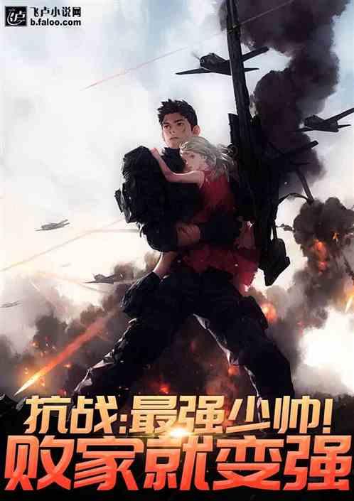 抗战：最强少帅！败家就变强封面