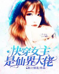 快穿女主是仙界大佬封面