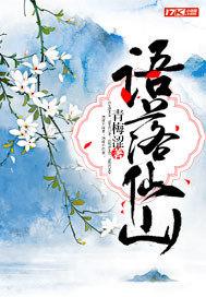 语落仙山封面