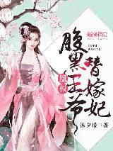 凰权：腹黑王爷替嫁妃封面