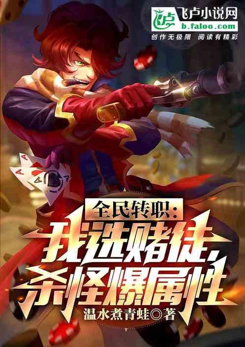 全民转职：我选赌徒，杀怪爆属性封面
