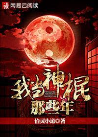 我当神棍那些年封面