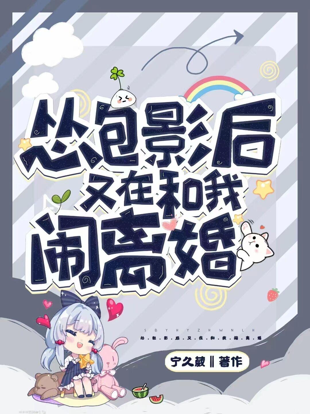 怂包影后又在和我闹离婚封面