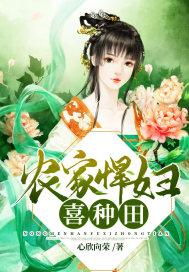 农家悍妇喜种田封面