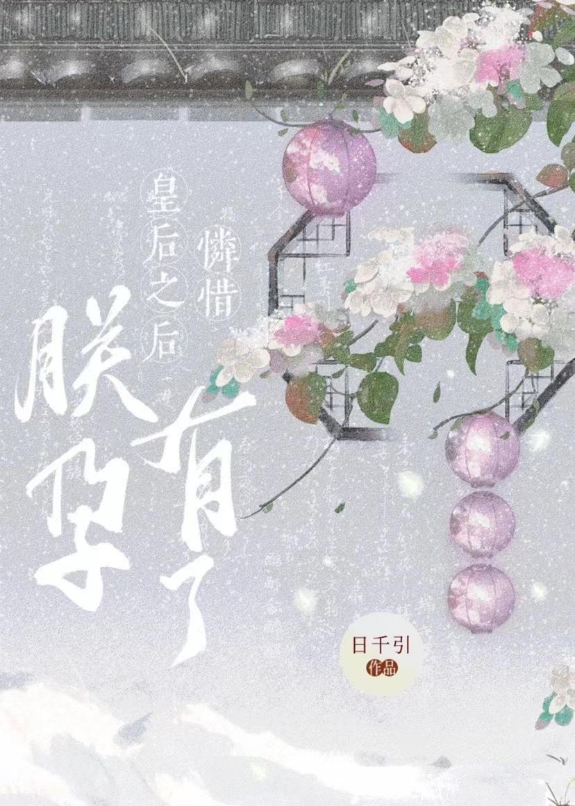 怜惜皇后之后朕有孕了封面