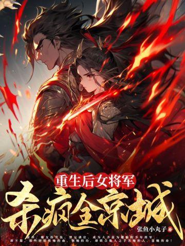 重生后女将军杀疯全京城封面