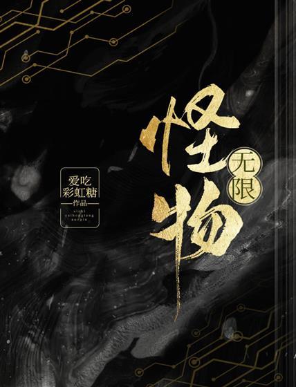 怪物封面