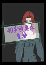 40岁被国家要求重婚封面