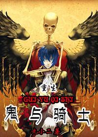 鬼与骑士[重生]封面