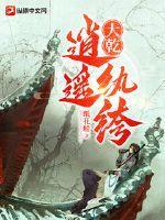大乾逍遥纨绔封面