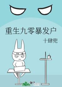 重生九零暴发户封面