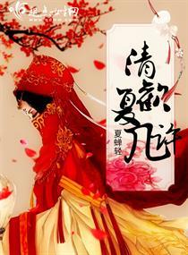 清欢复几许封面