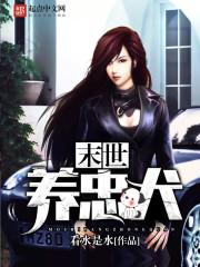 末世养忠犬封面