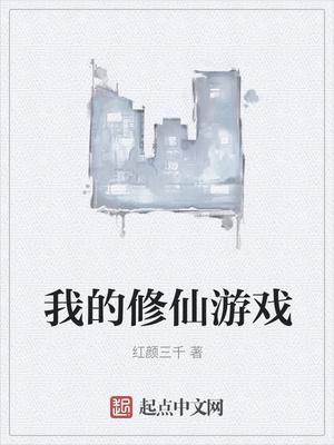 我的修仙游戏封面