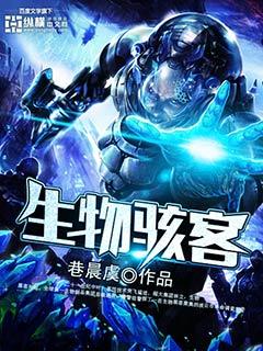 生物骇客封面