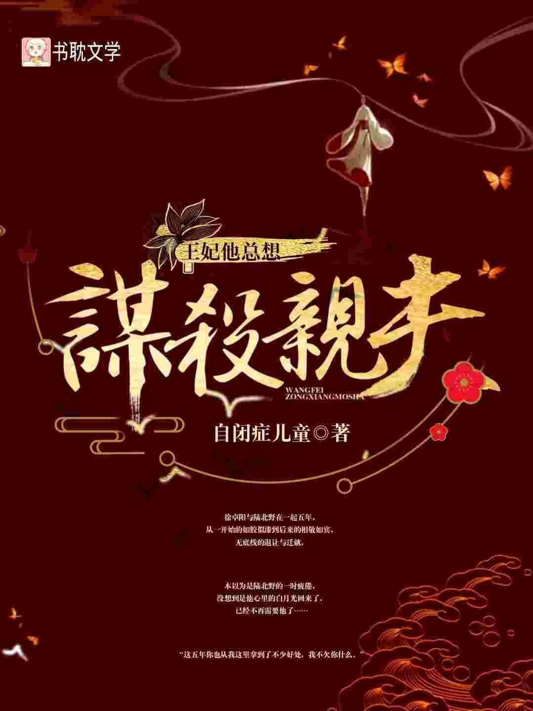 王妃他总想谋杀亲夫封面