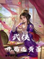 武侠：开局选黄蓉封面