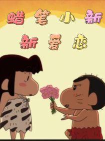 蜡笔小新新爱恋封面
