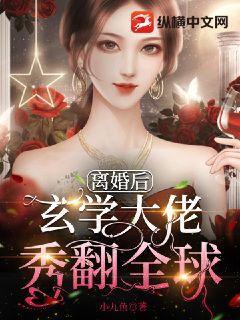 离婚后玄学大佬秀翻全球封面