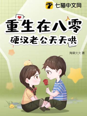 重生在八零，硬汉老公天天哄封面