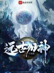 远古狂神封面