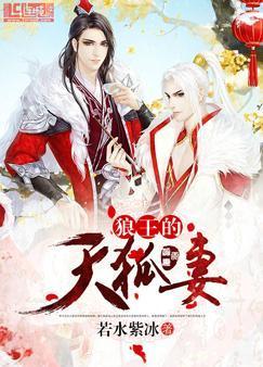 狼王的天狐妻封面
