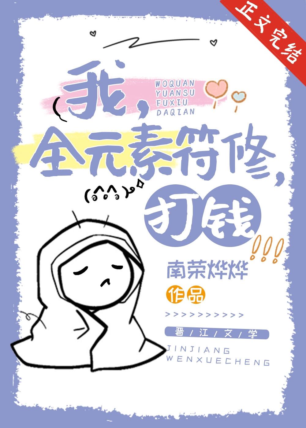 我，全元素符修，打钱封面