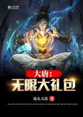 大唐：我有无限大礼包封面
