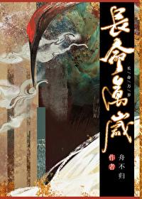 长命万岁封面