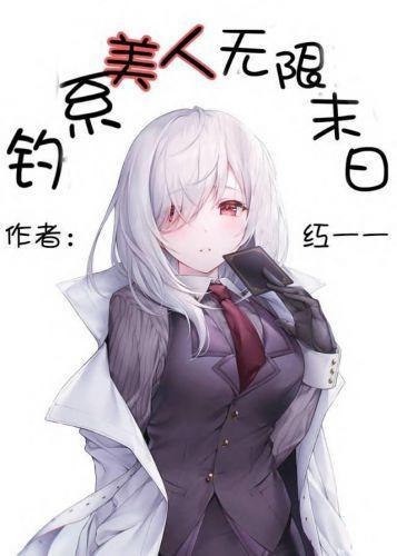 钓系美人无限末日游戏封面