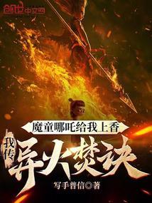 魔童哪吒给我上香，我传异火焚诀封面