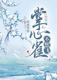 掌中雀不想飞[快穿]封面