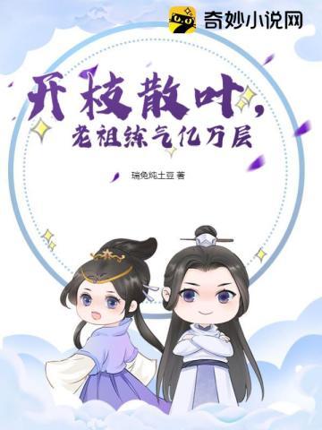 开枝散叶，老祖练气亿万层笔趣阁封面