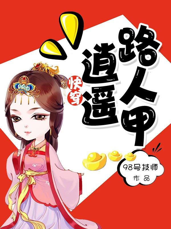 快穿：逍遥路人甲封面