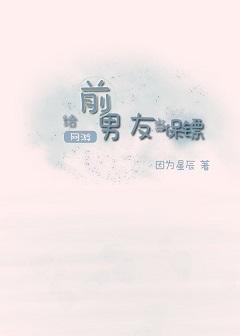 [网游]给前男友当保镖封面