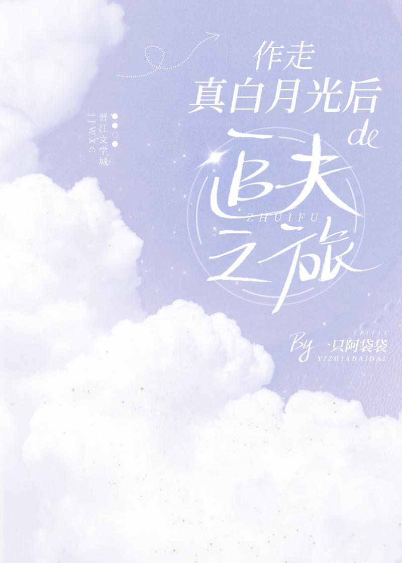 作走真白月光后的追夫之旅封面