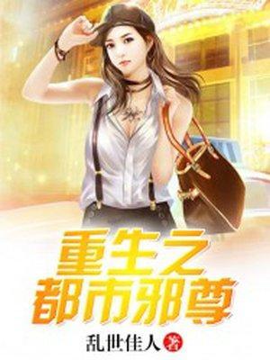 重生之都市邪尊封面